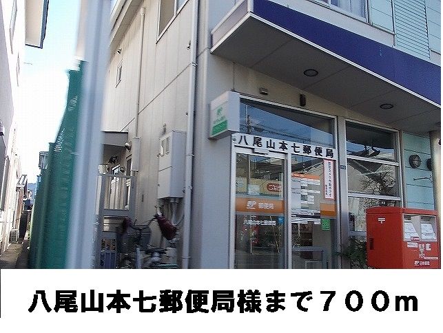 近くの郵便局まで700m(徒歩9分)