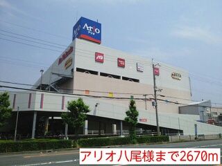 近くのアリオ八尾店様まで2,670m(徒歩34分)