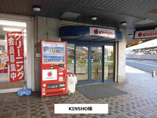 近くのKINSHO様まで770m(徒歩10分)