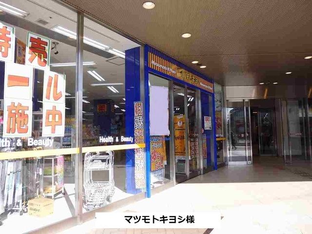 近くのマツモトキヨシまで940m(徒歩12分)