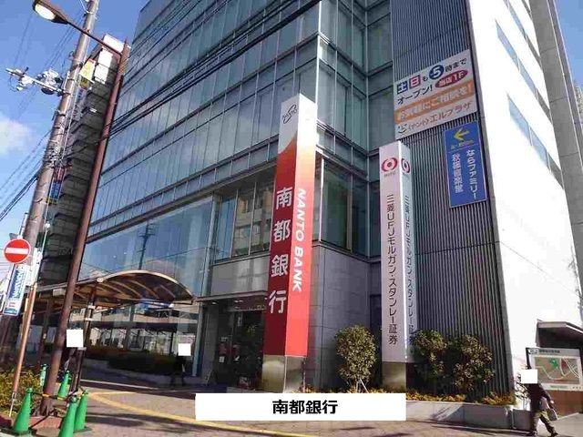 近くの南都銀行様まで1,000m(徒歩13分)