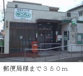 近くの郵便局様まで350m（徒歩5分）