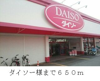 近くのダイソー様まで650m（徒歩9分）