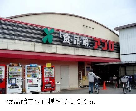 近くの食品館アプロ様まで100m（徒歩2分）