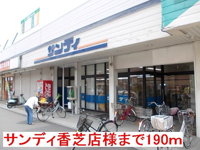 近くのサンディ香芝店様まで190m(徒歩3分)