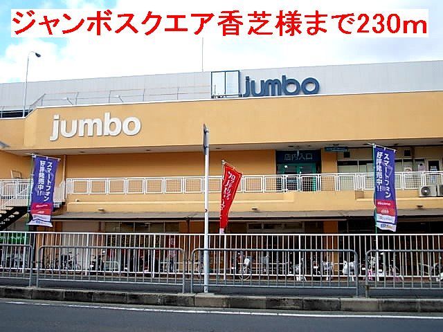 近くのじゃんぼスクエア香芝様まで230m(徒歩3分)