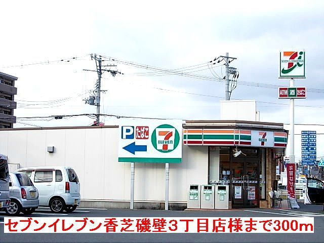 近くのセブンイレブン香芝磯壁3丁目店まで300m(徒歩4分)