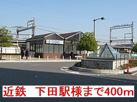 近くの近鉄 下田駅様まで400m(徒歩5分)