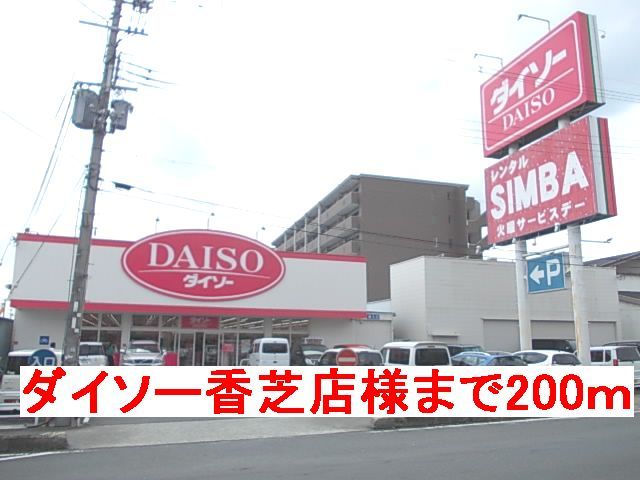 近くのダイソー香芝店様まで200m(徒歩3分)