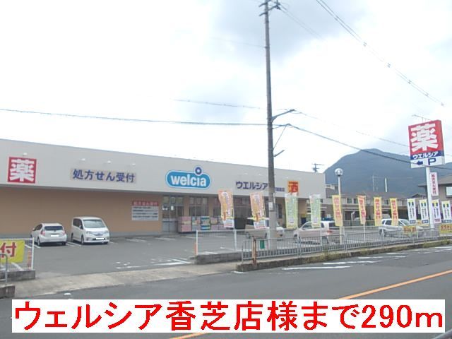 近くのウェルシア香芝店様まで290m(徒歩4分)