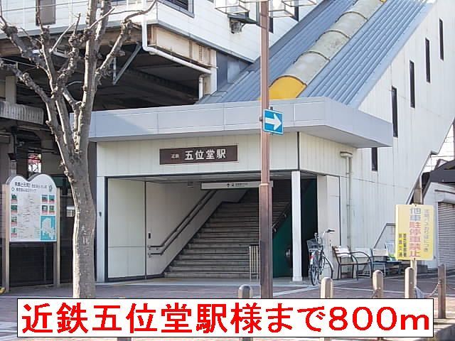 近くの近鉄五位堂駅まで800m(徒歩10分)