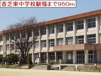 近くの香芝東中学校まで950m(徒歩12分)
