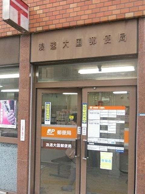 近くの浪速大国郵便局まで550m(徒歩7分)