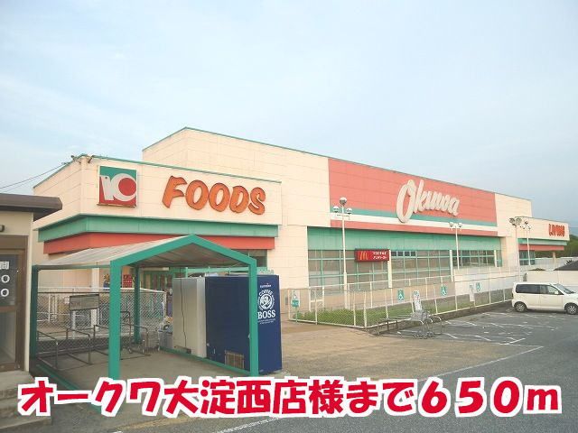 近くのオ-クワ大淀西店様まで650m(徒歩9分)