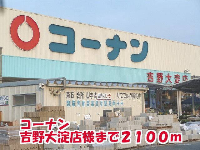 近くのコ-ナン吉野大淀店様まで2,100m(徒歩27分)