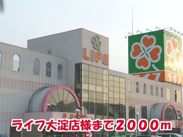 近くのライフ大淀店様まで2,000m(徒歩25分)