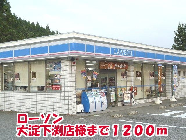 近くのロ-ソン大淀下渕店様まで1,200m(徒歩15分)