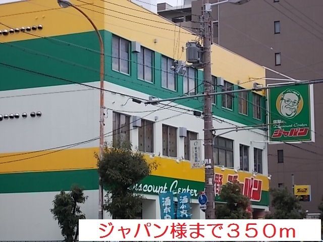 近くのジャパン様まで350m（徒歩5分）