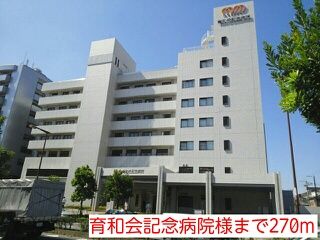 近くの育和会記念病院様まで270m（徒歩4分）