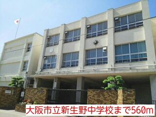 近くの大阪市立新生野中学校まで560m（徒歩7分）