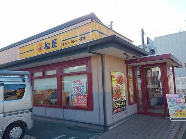 近くの松屋様まで400m(徒歩5分)