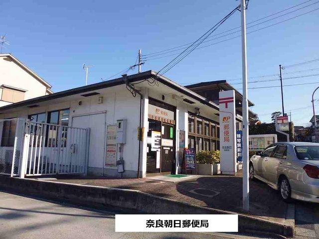 近くの奈良朝日郵便局まで340m(徒歩5分)