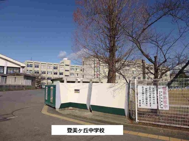近くの奈良市立登美ヶ丘中学校まで990m(徒歩13分)