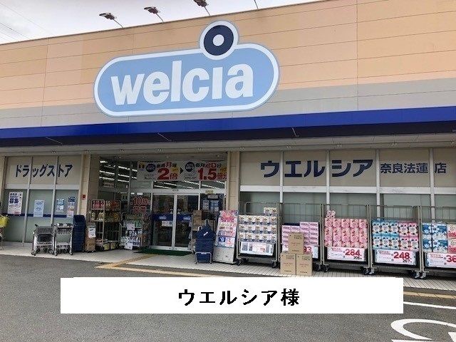 近くのウエルシアまで1,500m(徒歩19分)