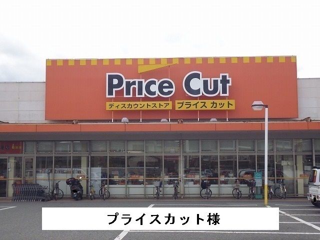 近くのプライスカットまで1,500m(徒歩19分)