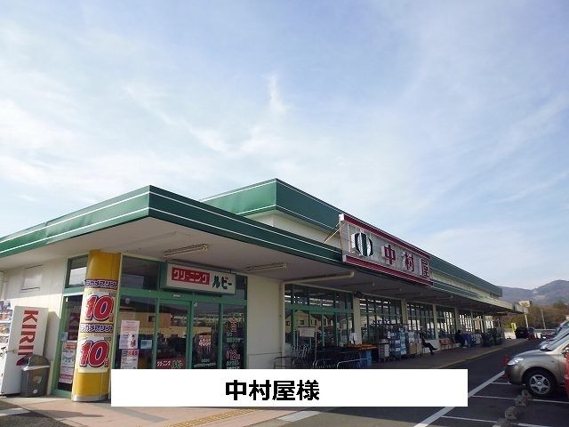 近くの中村屋まで850m(徒歩11分)