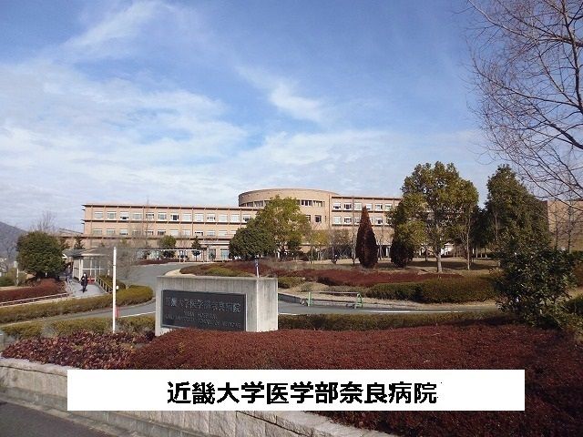 近くの近畿大学医学部奈良病院まで2,100m(徒歩27分)