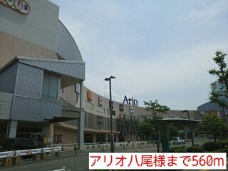 近くのアリオ八尾様まで560m(徒歩7分)