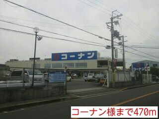 近くのコーナン様まで470m(徒歩6分)