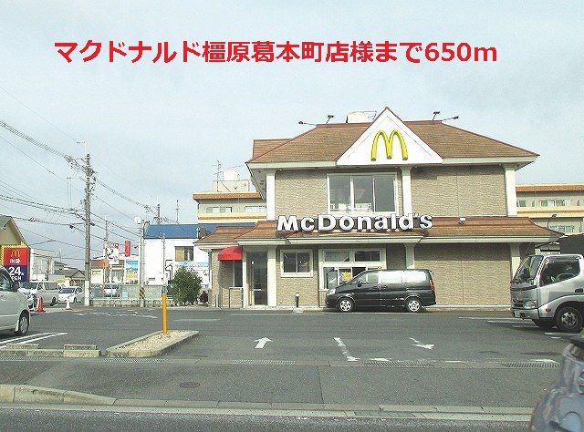 近くのマクドナルド橿原葛本町店まで650m(徒歩9分)
