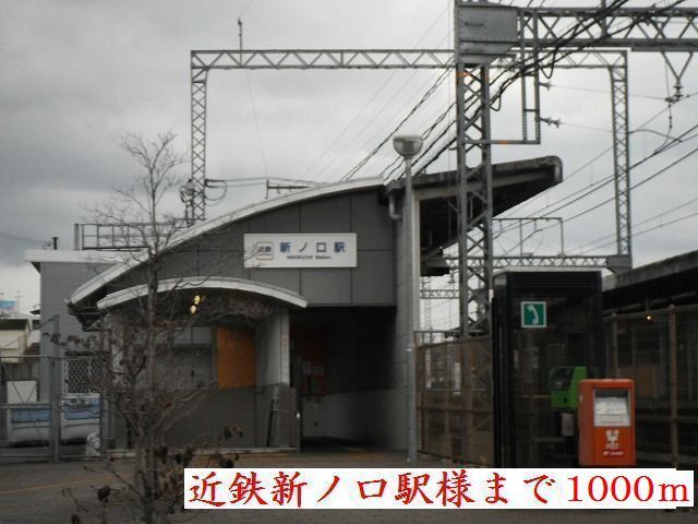 近くの近鉄橿原線新ノ口駅まで1,000m(徒歩13分)
