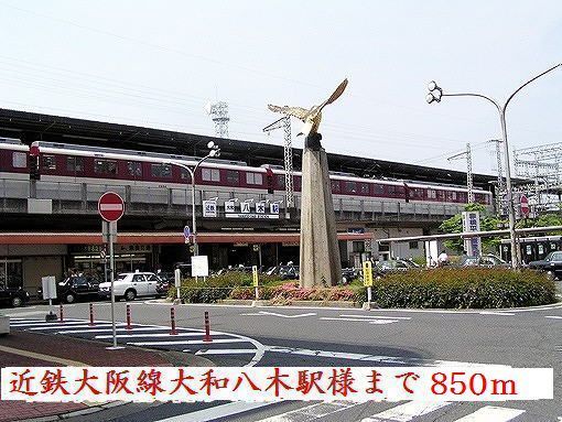 近くの近鉄大阪線大和八木駅まで850m(徒歩11分)