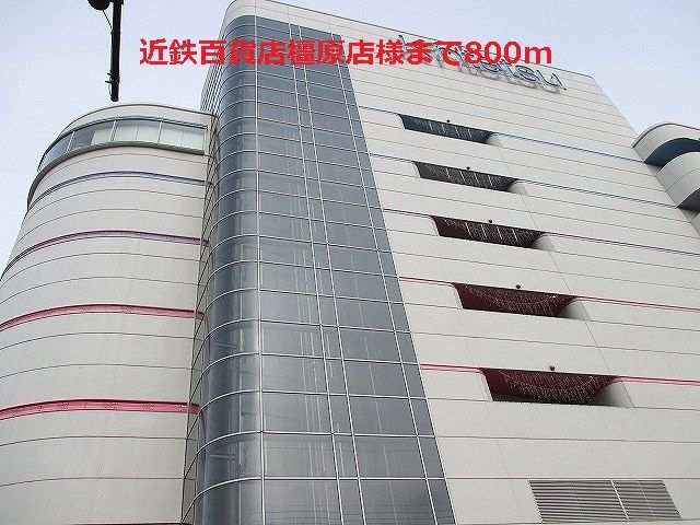 近くの近鉄百貨店橿原店まで800m(徒歩10分)