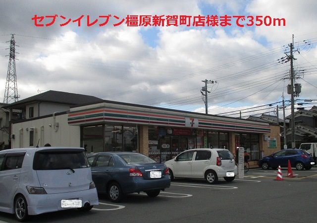 近くのセブンイレブン橿原新賀町店まで350m(徒歩5分)