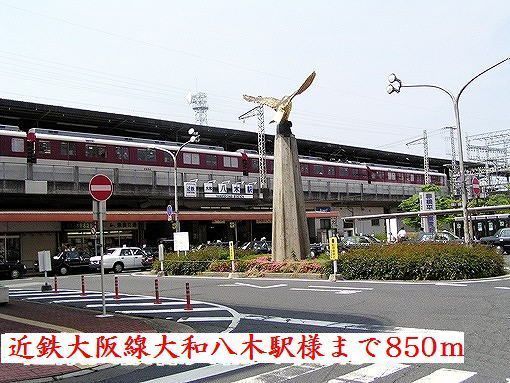 近くの近鉄大阪線大和八木駅様まで850m(徒歩11分)