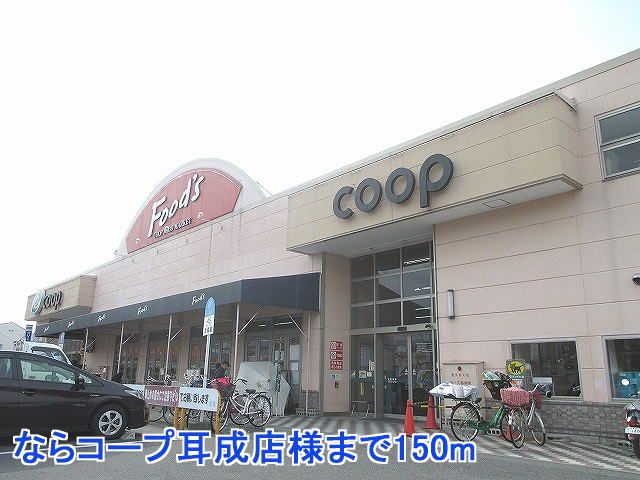 近くのならコープ耳成店様まで150m(徒歩2分)