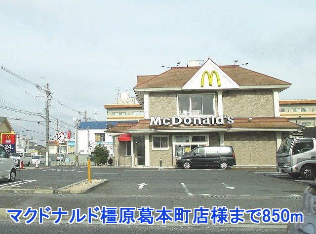 近くのマクドナルド橿原葛本町店様まで850m(徒歩11分)