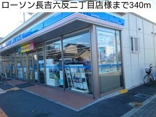 近くのローソン長吉六反二丁目店様まで340m（徒歩5分）