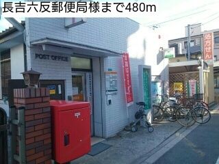 近くの長吉六反郵便局様まで480m（徒歩6分）