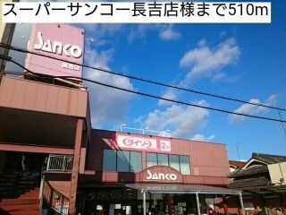 近くのスーパーサンコー長吉店様まで510m（徒歩7分）