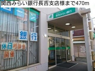 近くの関西みらい銀行長吉支店様まで470m（徒歩6分）