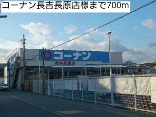 近くのコーナン長吉長原店様まで700m（徒歩9分）