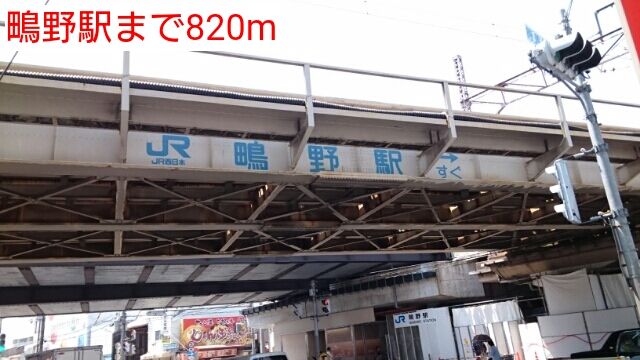 近くの鴫野駅まで820m(徒歩11分)