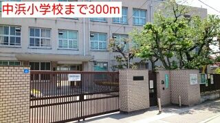 近くの中浜小学校まで300m(徒歩4分)