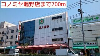 近くのコノミヤ鴫野店まで700m(徒歩9分)