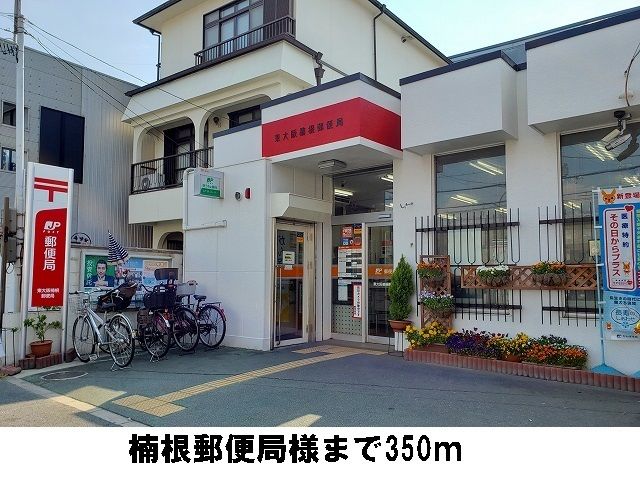 近くの楠根郵便局様まで350m（徒歩5分）